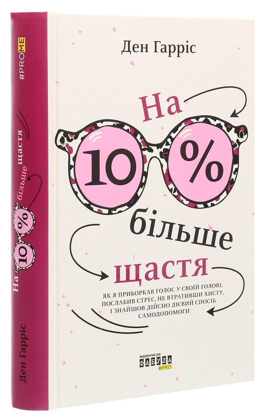 Бумажная книга «Щастя (комплект із 4 книг)», авторов Дэн Харрис, Лоретта Грациано Бройнинг, Анна Барнс, Полина Башкина - фото №1