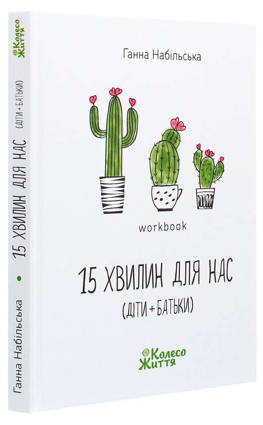 Бумажная книга «15 хвилин для нас (діти + батьки). Workbook», автор Анна Набильская - фото №1