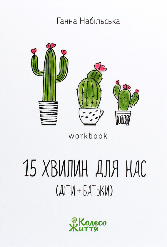 Бумажная книга «15 хвилин для нас (діти + батьки). Workbook», автор Анна Набильская - фото №1