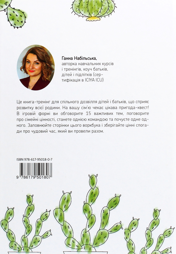 Бумажная книга «15 хвилин для нас (діти + батьки). Workbook», автор Анна Набильская - фото №1