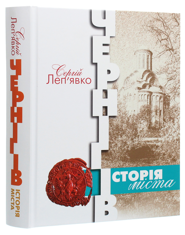 Паперова книга «Чернігів. Історія міста», автор Сергій Леп'явко - фото №1