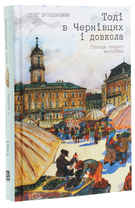 Паперова книга «Тоді в Чернівцях і довкола. Спогади старого австрійця», автор Ґеорґ Дроздовський - фото №1