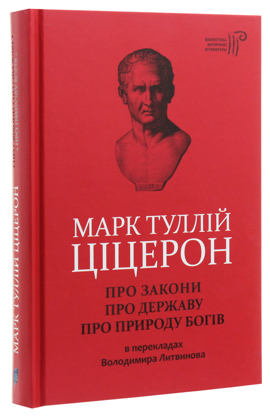 Бумажная книга «Марк Туллій Ціцерон. Про закони. Про державу. Про природу богів», автор Марк Туллий Цицерон - фото №1
