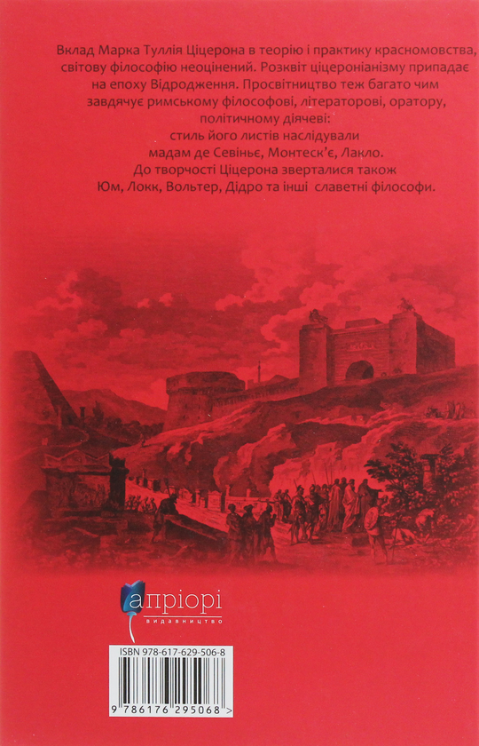 Бумажная книга «Марк Туллій Ціцерон. Про закони. Про державу. Про природу богів», автор Марк Туллий Цицерон - фото №1