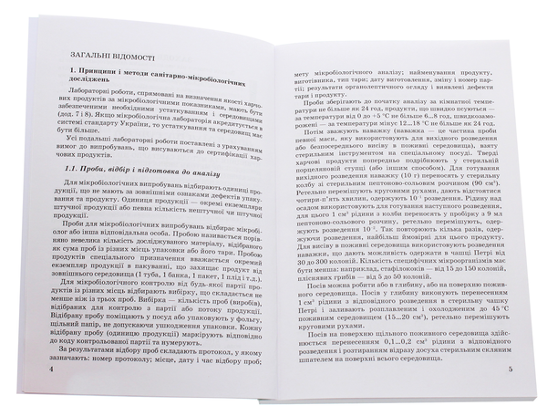 Бумажная книга «Мікробіологія, санітарія і гігієна виробництв з основами НАССР. Лабораторний практикум», авторов Светлана Тетерина, Н. Грегирчак, Т. Нечипор - фото №1