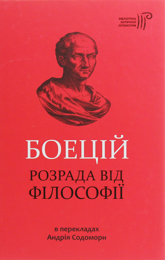 Паперова книга «Боецій. Розрада від філософії», автор Боецій - фото №1