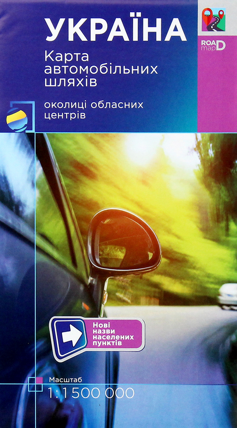 Книга Україна. Карта автомобільних шляхів. 1:1 500...