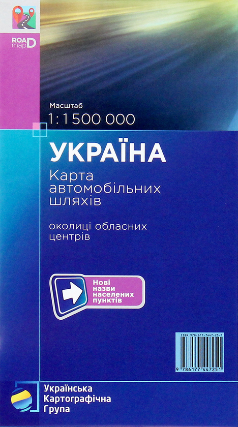 Бумажная книга «Україна. Карта автомобільних шляхів. 1:1 500 000» - фото №1