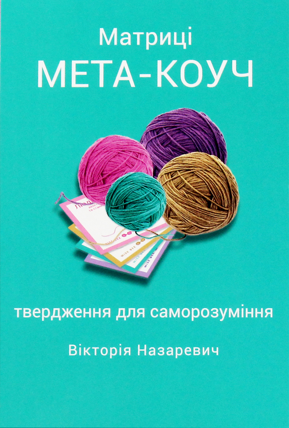 Бумажная книга «Матриці "МЕТА-КОУЧ" твердження для саморозуміння», автор Виктория Назаревич - фото №1