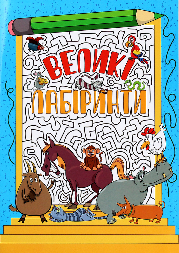 [object Object] «Великі лабіринти. Блакитна» - фото №1
