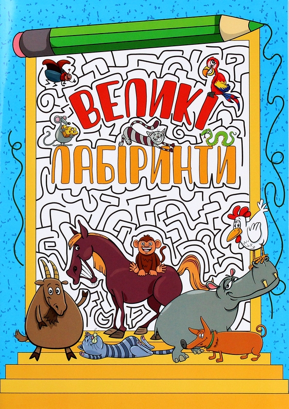Бумажная книга «Великі лабіринти для дітей (комплект із 4 книг)» - фото №1