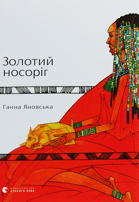 Бумажная книга «Золотий носоріг», автор Анна Яновская - фото №1