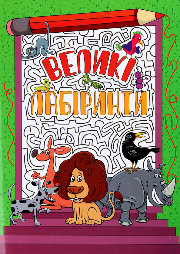 Бумажная книга «Великі лабіринти. Зелена» - фото №1