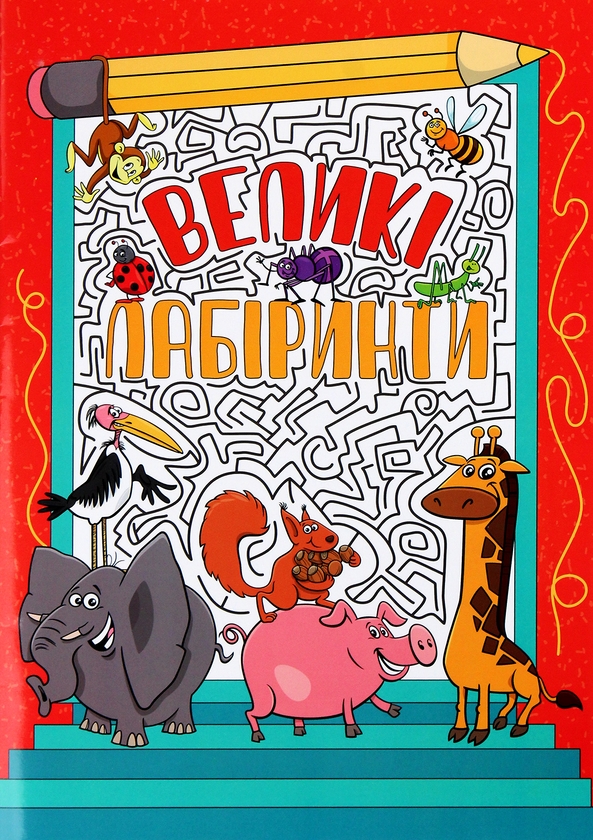 Бумажная книга «Великі лабіринти для дітей (комплект із 4 книг)» - фото №1