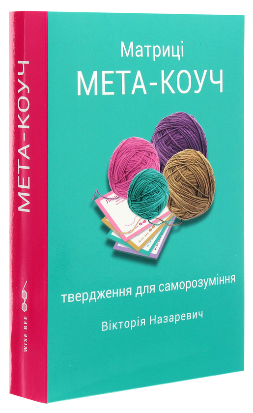 Бумажная книга «Матриці "МЕТА-КОУЧ" твердження для саморозуміння», автор Виктория Назаревич - фото №1