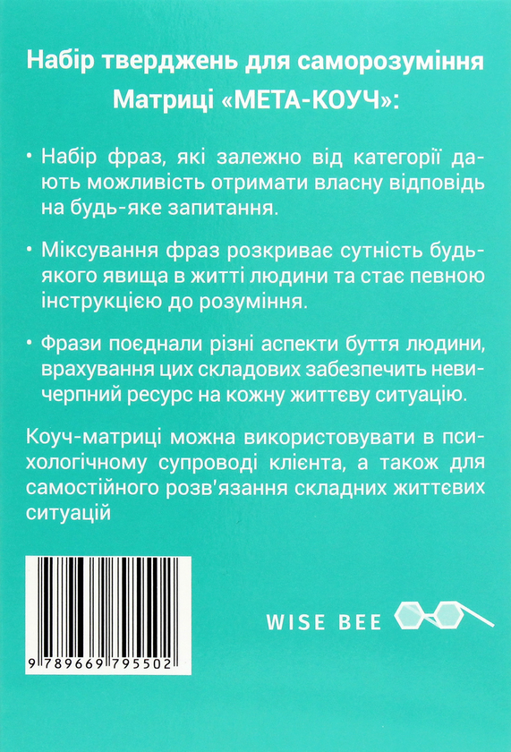 Бумажная книга «Матриці "МЕТА-КОУЧ" твердження для саморозуміння», автор Виктория Назаревич - фото №1
