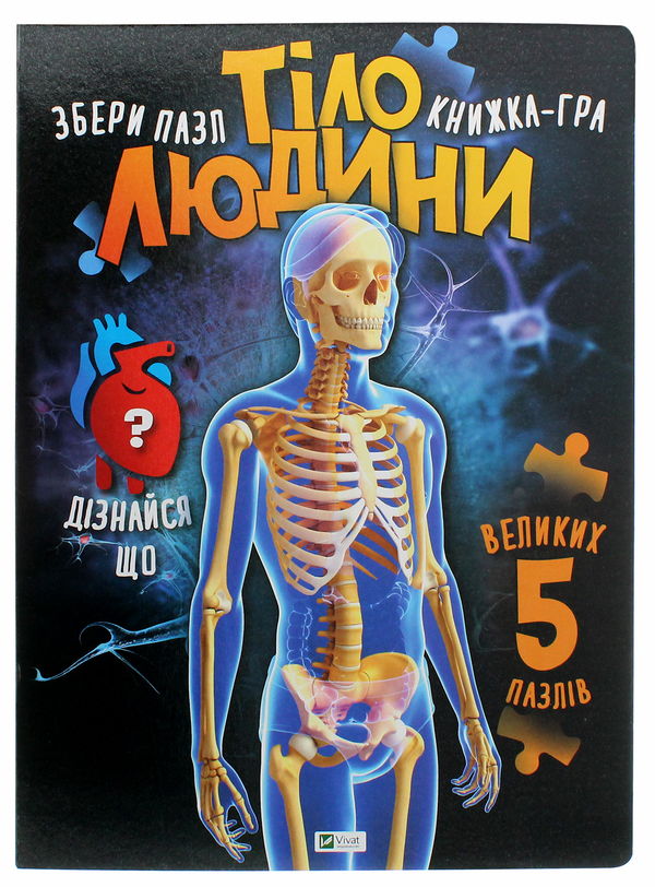 Паперова книга «Тіло людини» - фото №1