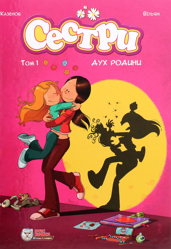 Бумажная книга «Сестри (комплект із 2 книг)», авторов Кристоф Казенов, Уильям - фото №1
