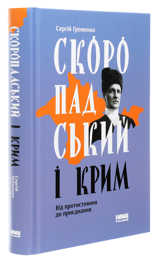 Паперова книга «Скоропадський і Крим. Від протистояння до приєднання», автор Сергій Громенко - фото №1
