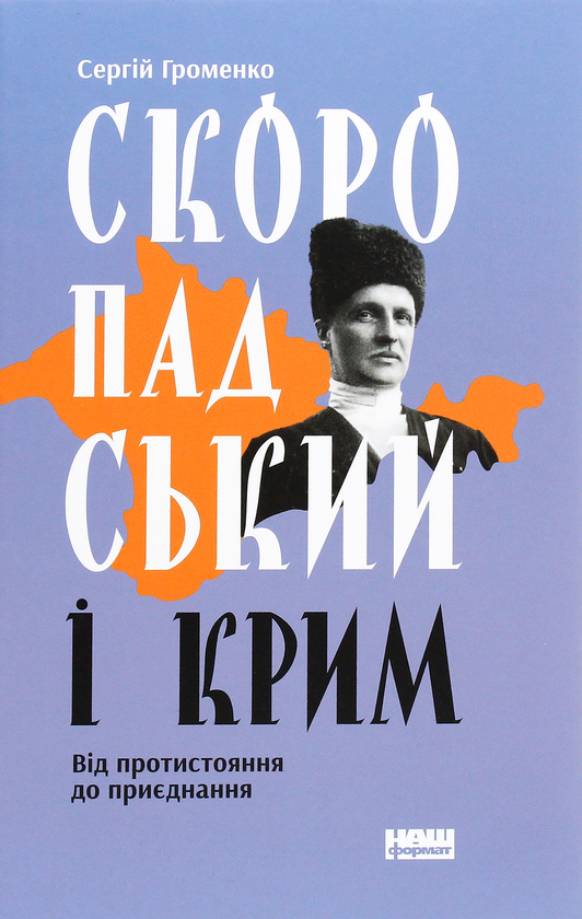 Паперова книга «Скоропадський і Крим. Від протистояння до приєднання», автор Сергій Громенко - фото №1