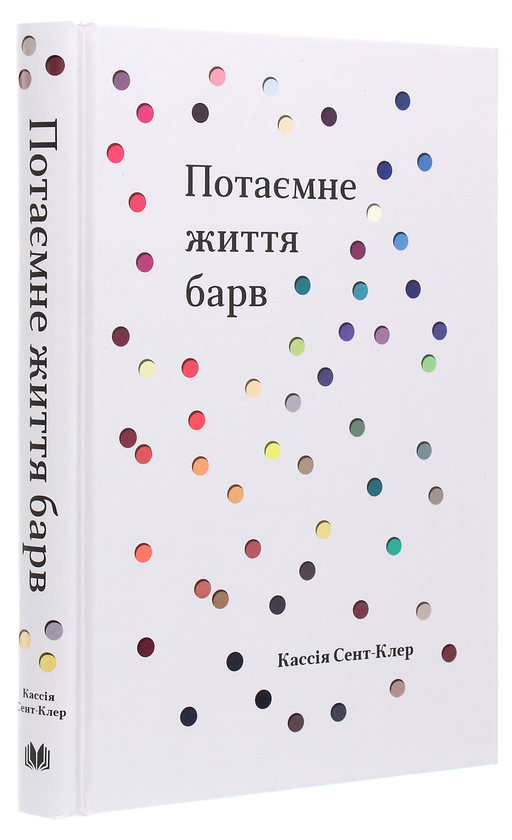 Паперова книга «Потаємне життя барв», автор Кассія Сен-Клер - фото №1