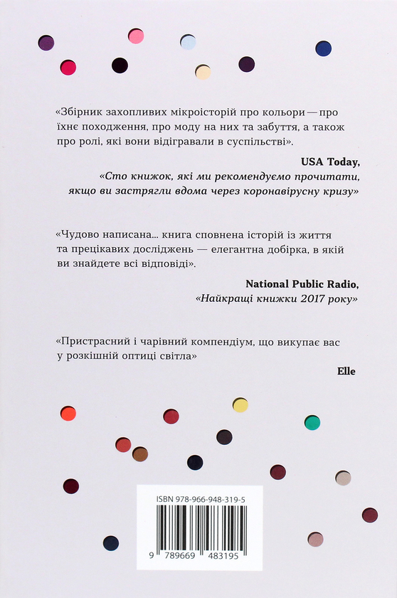Паперова книга «Потаємне життя барв», автор Кассія Сен-Клер - фото №1