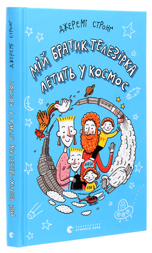 Паперова книга «Мій братик-телезірка летить у космос», автор Джеремі Стронг - фото №1