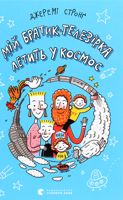 Паперова книга «Мій братик-телезірка летить у космос», автор Джеремі Стронг - фото №1