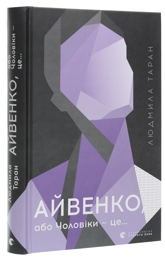 Бумажная книга «Айвенко, або Чоловіки — це…», автор Людмила Таран - фото №1