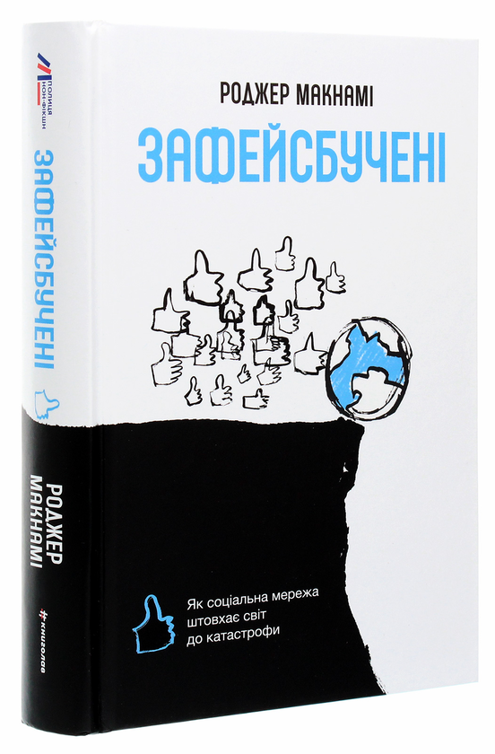Бумажная книга «Зафейсбучені. Як соціальна мережа штовхає світ до катастрофи», автор Роджер Макнами - фото №1