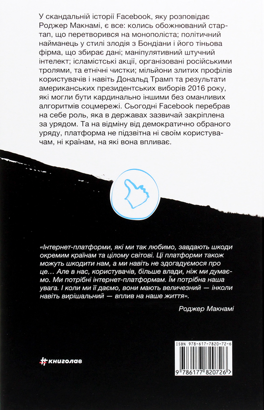 Бумажная книга «Зафейсбучені. Як соціальна мережа штовхає світ до катастрофи», автор Роджер Макнами - фото №1