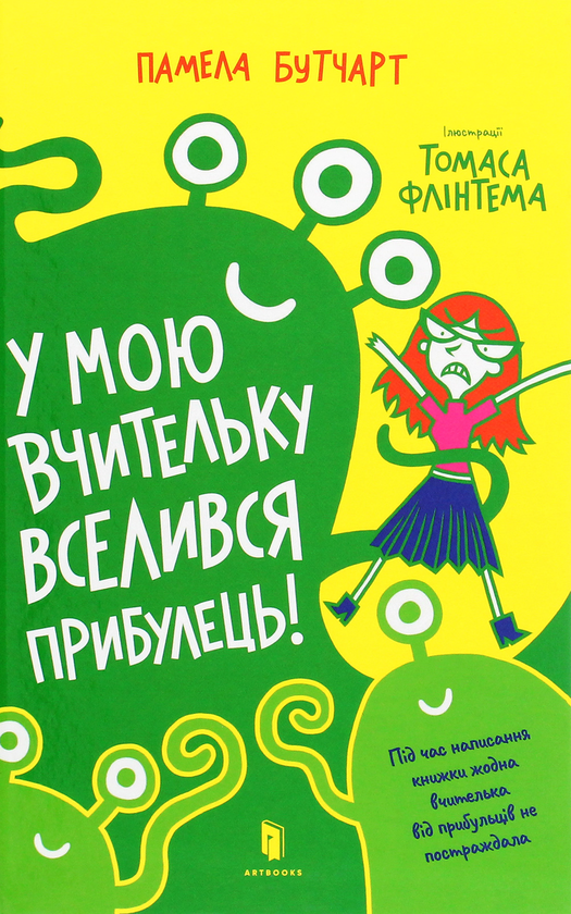 [object Object] «У мою вчительку вселився прибулець!», автор Памела Бутчарт - фото №2 - мініатюра