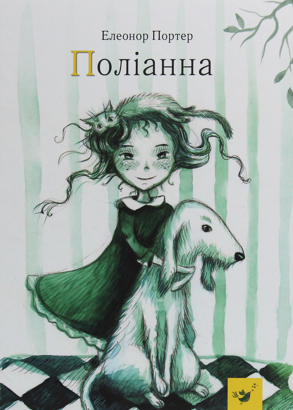 Бумажная книга «Поліанна», автор Элинор Портер - фото №1