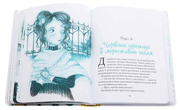Бумажная книга «Поліанна», автор Элинор Портер - фото №1