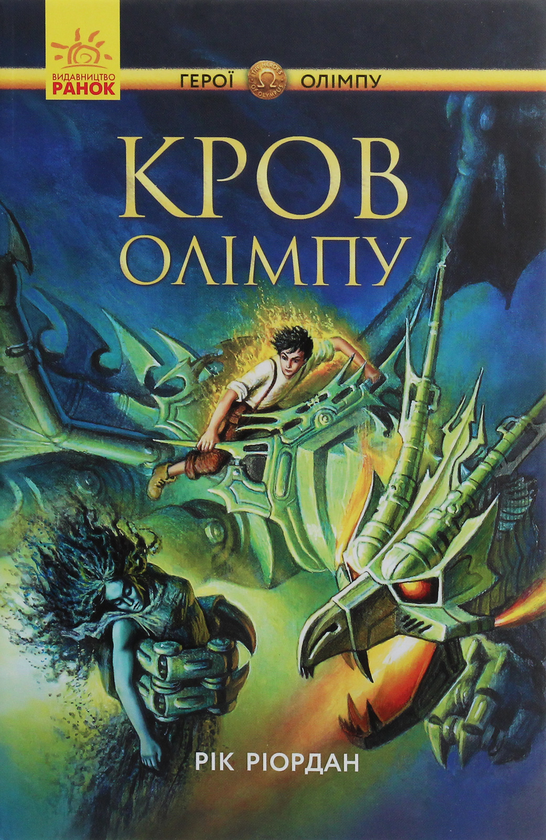 Паперова книга «Персі Джексон. Герої Олімпу. Кров Олімпу. Книга 5», автор Рік Ріордан - фото №1