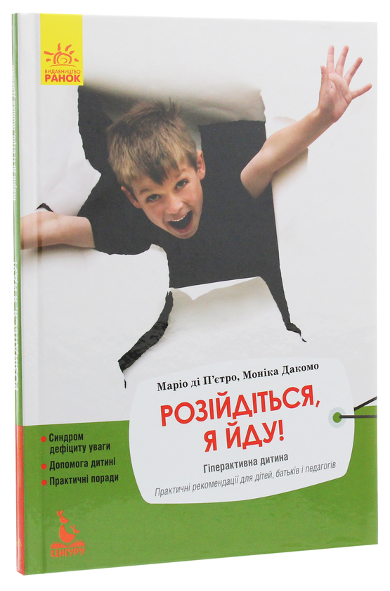 Бумажная книга «Розійдіться, я йду!» - фото №1