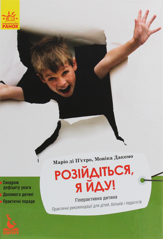 Бумажная книга «Розійдіться, я йду!» - фото №1