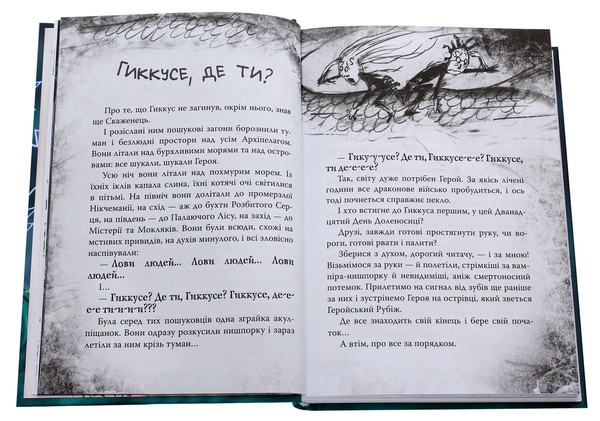 Бумажная книга «Як приручити дракона. Книга 12. Як подолати гнів дракона», автор Крессида Коуэлл - фото №1