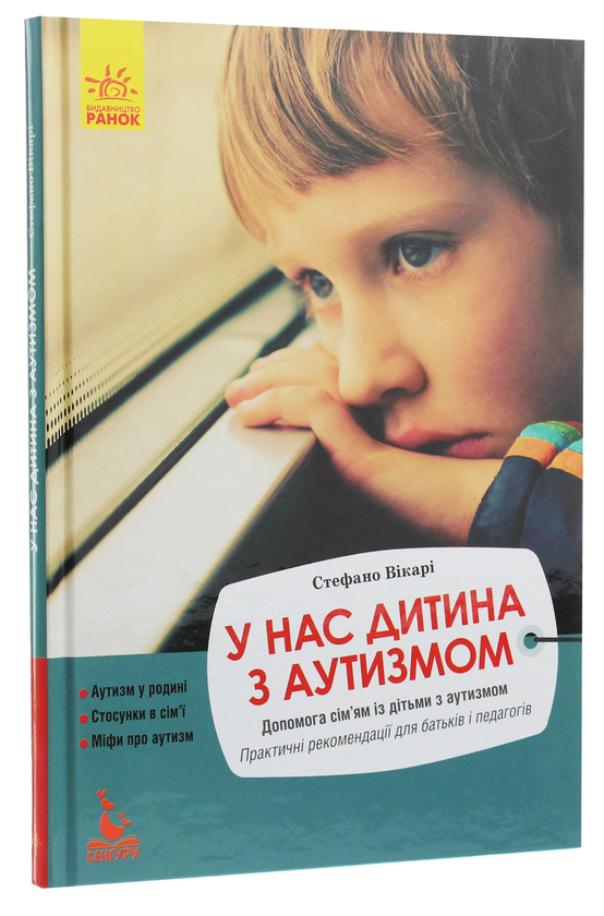 Бумажная книга «У нас дитина з аутизмом», автор Стефано Викари - фото №1