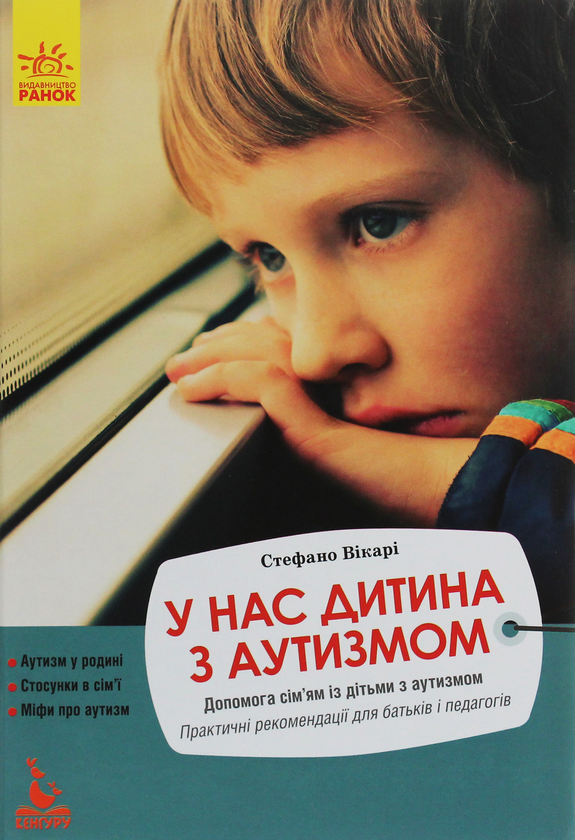 Бумажная книга «У нас дитина з аутизмом», автор Стефано Викари - фото №1