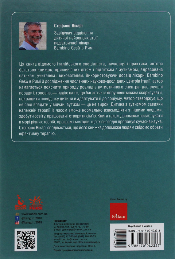 Бумажная книга «У нас дитина з аутизмом», автор Стефано Викари - фото №1