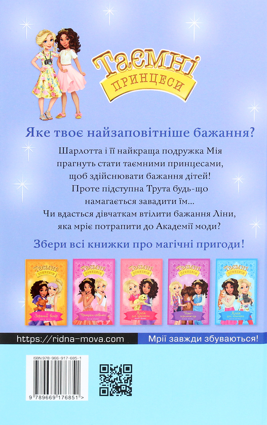 Бумажная книга «Таємні принцеси. Книга 9. Модні забави», автор Рози Бэнкс - фото №1