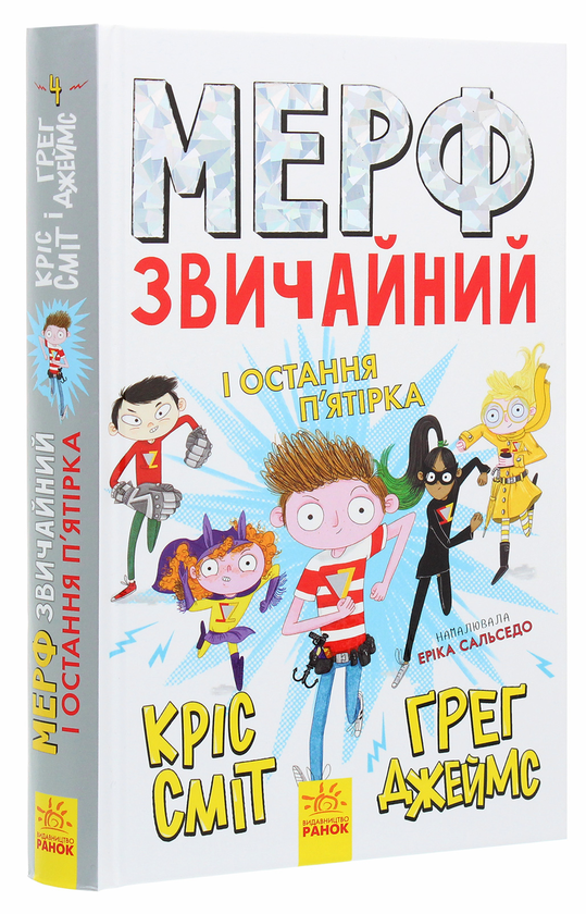 Бумажная книга «Мерф Звичайний і Остання П'ятірка. Книга 4», авторов Крис Смит, Грег Джеймс - фото №1