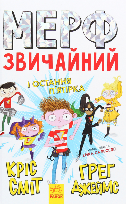 Бумажная книга «Мерф Звичайний і Остання П'ятірка. Книга 4», авторов Крис Смит, Грег Джеймс - фото №1