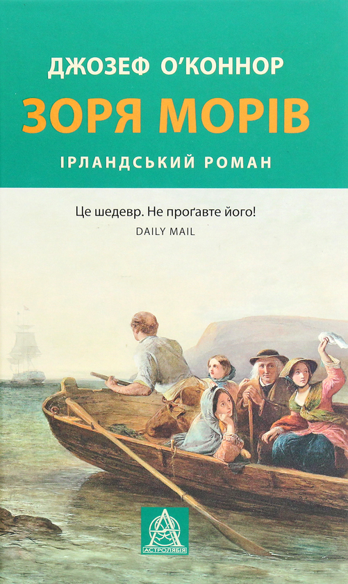 Бумажная книга «Зоря морів», автор Джозеф О'Коннор - фото №1
