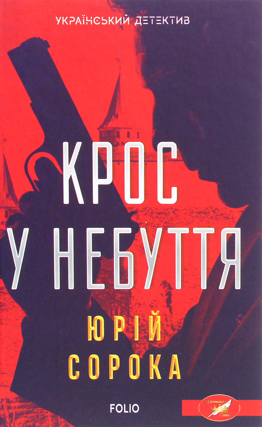 Бумажная книга «Крос у небуття», автор Юрий Сорока - фото №1