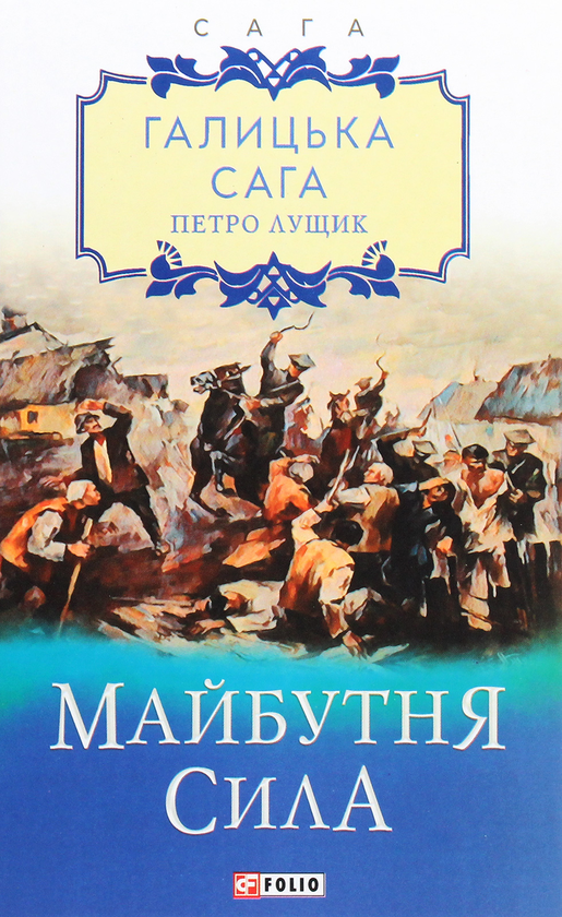 Паперова книга «Галицька сага. Книга 4. Майбутня сила», автор Петро Лущик - фото №1