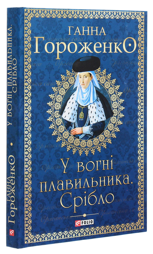 Бумажная книга «У вогні плавильника. Срібло», автор Анна Гороженко - фото №1