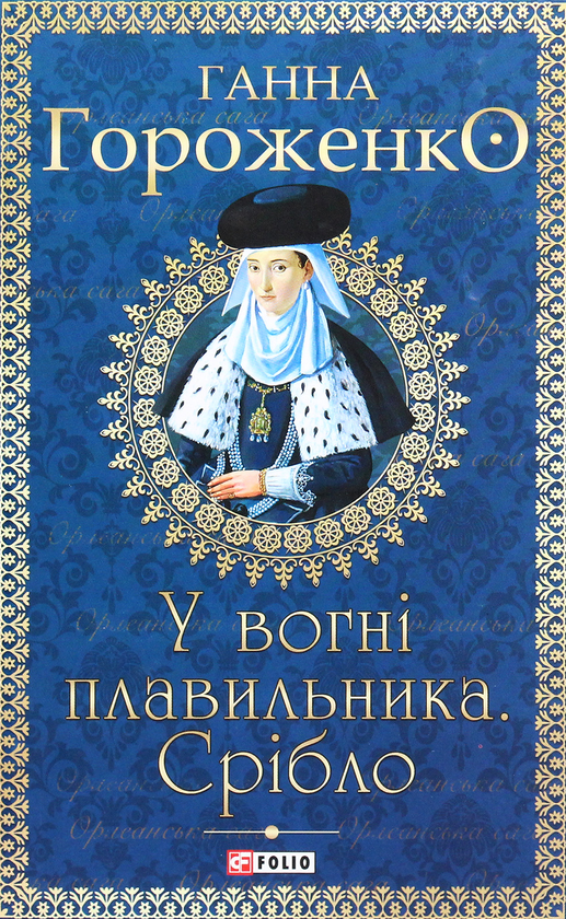 Бумажная книга «У вогні плавильника. Срібло», автор Анна Гороженко - фото №1
