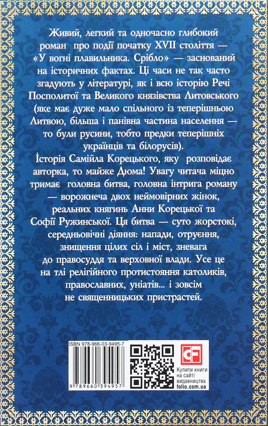 Бумажная книга «У вогні плавильника. Срібло», автор Анна Гороженко - фото №1